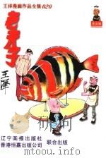 王泽漫画作品全集  020  老夫子  第2辑（1998 PDF版）