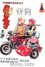 王泽漫画作品全集  019  老夫子  第2辑（1998 PDF版）