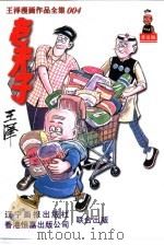 老夫子 1998 PDF电子版封面 7806011722 王泽绘