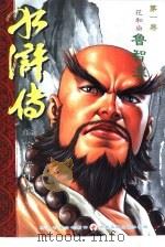 花和尚鲁智深（1999 PDF版）