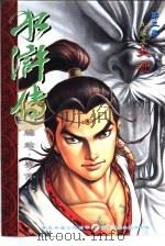 九纹龙史进 1999 PDF电子版封面 7806263780 梁伟家编绘
