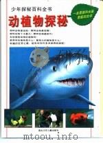 动植物探秘  有趣的世界之最  图集（1998 PDF版）
