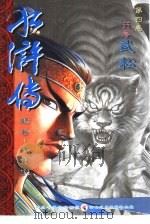 水浒传  第4卷  行者武松（1999 PDF版）