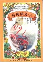 世界文学名著儿童读本  封神演义  上（1997 PDF版）