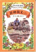 世界文学名著儿童读本  封神演义  下（1997 PDF版）