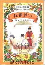 世界文学名著儿童读本  红楼梦  上（1997 PDF版）