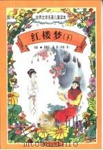 世界文学名著儿童读本  红楼梦  下（1997 PDF版）