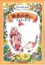 世界文学名著儿童读本  聊斋志异  上（1997 PDF版）