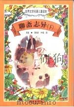 世界文学名著儿童读本  聊斋志异  下（1997 PDF版）