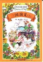 世界文学名著儿童读本  三国演义  上（1997 PDF版）