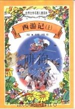 世界文学名著儿童读本 西游记 上 1997 PDF电子版封面 7533227239 (中国·明)吴承恩原著
