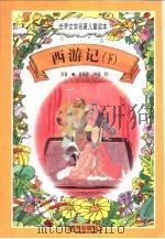 世界文学名著儿童读本  西游记  下（1997 PDF版）