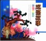 彩图注音本·成语故事  守株待兔  下（1999 PDF版）
