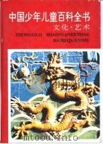 中国少年儿童百科全书  文化·艺术（1991.04 PDF版）