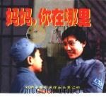 妈妈，你在哪里（1998 PDF版）