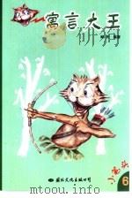 寓言大王（1998 PDF版）