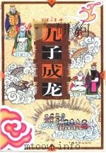 九子成龙 1 1998 PDF电子版封面 7106013544 《九子成龙》创作室编绘