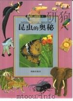 昆虫的奥秘 1999 PDF电子版封面 7801381637 光复书局编辑部编写