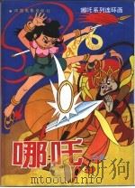 哪吒  全集（1996 PDF版）