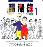 醋溜族  1（1999 PDF版）