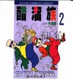 醋溜族  2（1999 PDF版）