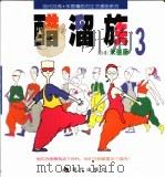 醋溜族  3（1999 PDF版）