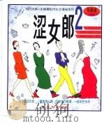 涩女郎  2（1999 PDF版）