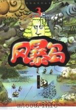 风暴岛（1999 PDF版）