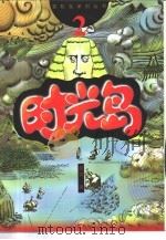 时光岛（1999 PDF版）