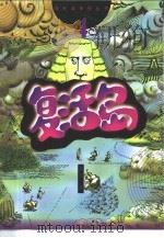 复活岛（1999 PDF版）