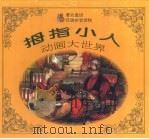拇指小人动画大世界（1995 PDF版）