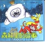 森林里的故事（1997 PDF版）