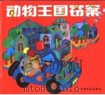 动物王国窃案（1999年06月第1版 PDF版）