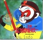 金猴降妖  全集（1996 PDF版）