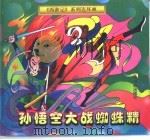 孙悟空大战蜘蛛精（1998 PDF版）