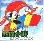 熊猫小胖（1995 PDF版）