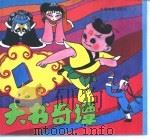 天书奇谭（1993 PDF版）