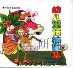 幼儿童话故事集（1993 PDF版）