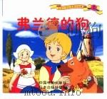 彩图世界经典童话故事  弗兰德的狗（1999 PDF版）