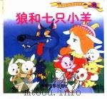 彩图世界经典童话故事  狼和七只小羊（1999 PDF版）