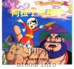 彩图世界经典童话故事  阿拉丁与神灯（1999 PDF版）