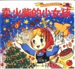 彩图世界经典童话故事  卖火柴的小女孩（1999 PDF版）
