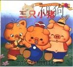 彩图世界经典童话故事  三只小猪（1999 PDF版）