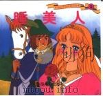 彩图世界精典童话故事  睡美人（1999 PDF版）