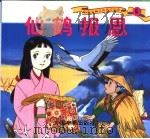 彩图世界精典童话故事  仙鹤报恩（1999 PDF版）