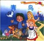 彩图世界精典童话故事  青鸟（1999 PDF版）