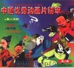 中国优秀动画片精萃  第2辑（1998 PDF版）
