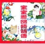 宝宝看图猜谜语  合订本·第2版（1997 PDF版）