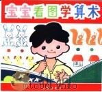 宝宝看图学算术 1994 PDF电子版封面 7800228088 靳山诗,吴明编写