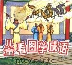 儿童看图学成语  上（1993 PDF版）